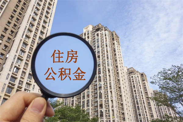 南安离职多久可以取住房公积金（离职多久后能取公积金）